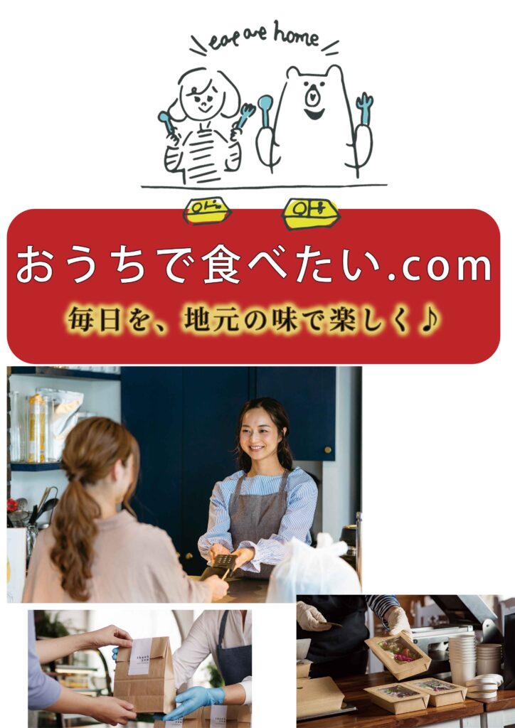 テイクアウトシステムのお家で食べたい.com