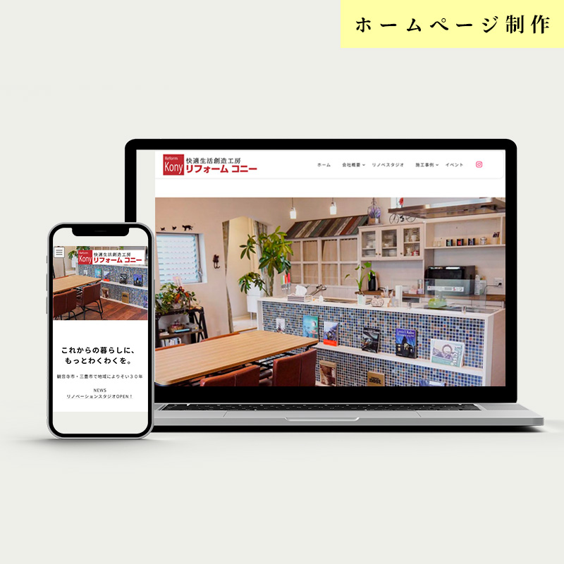 観音寺市の有限会社ケーアンドケーカンパニー (リフォーム コニー )Reform Konyのホームページ制作
