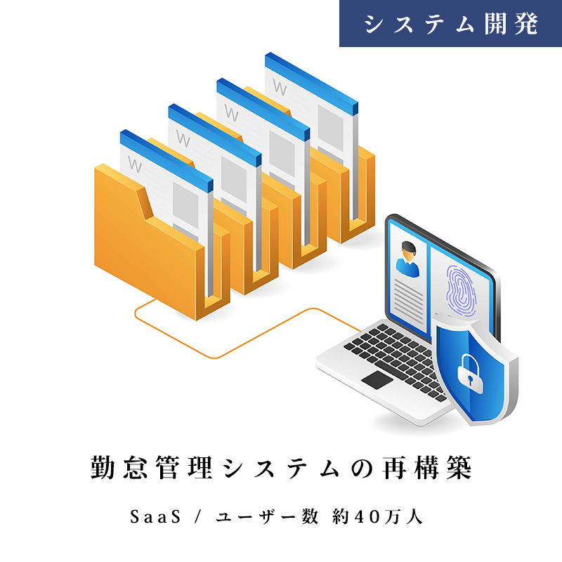 勤怠管理システムを再構築と、モバイルアプリ向け APIも開発しました