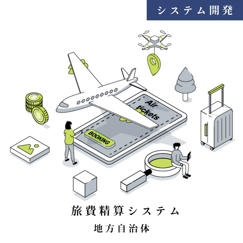 地方自治体の旅費精算システムを開発