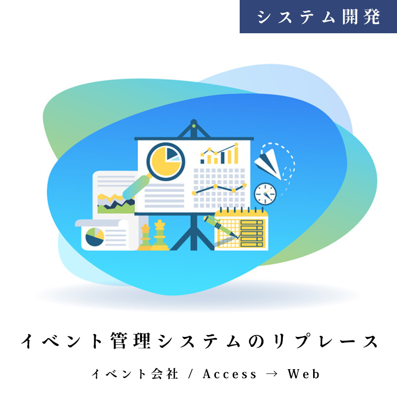 イベント会社のイベント管理システムを開発しました