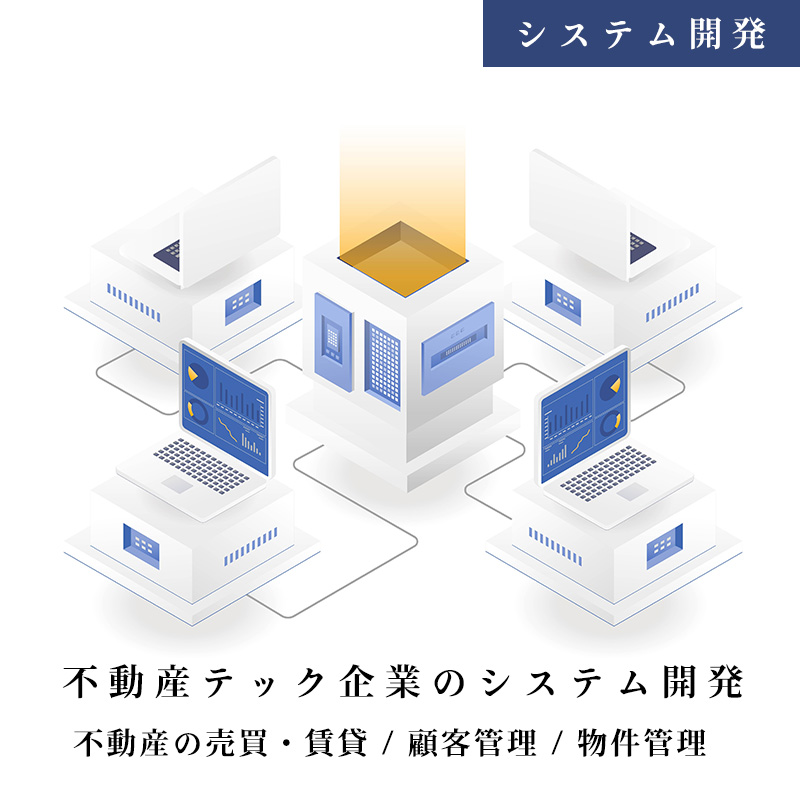 不動産テック企業のシステム開発(不動産の売買・賃貸 / 顧客管理 / 物件管理)をしました