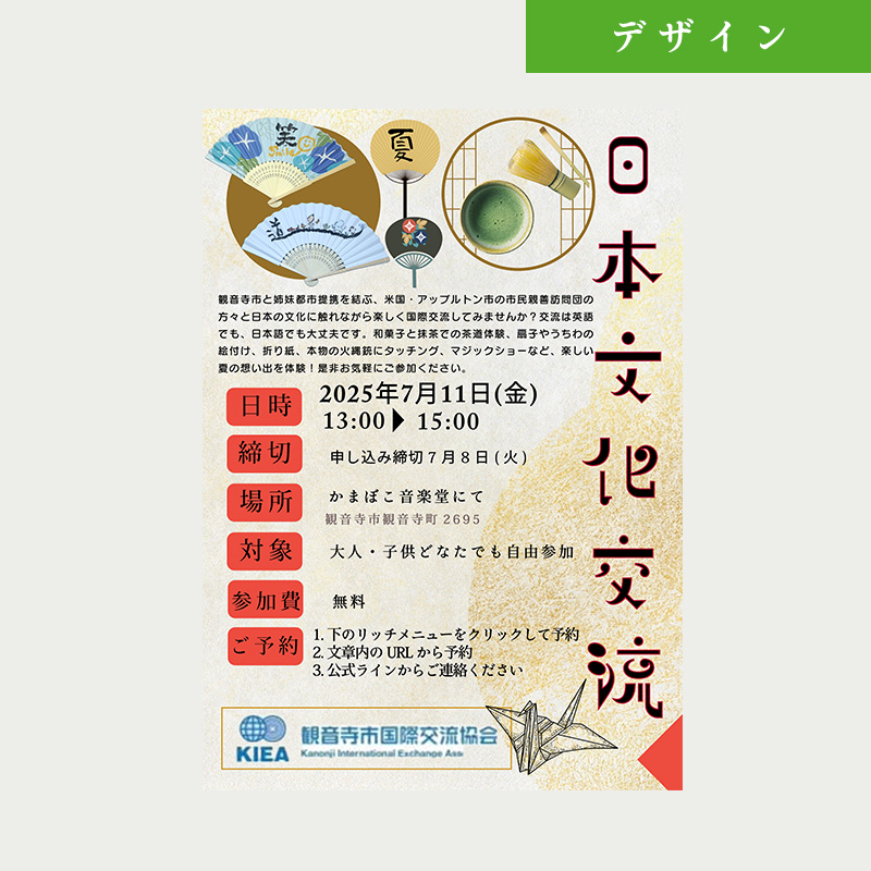 観音寺市国際交流協会のちらし制作(日本文化交流)