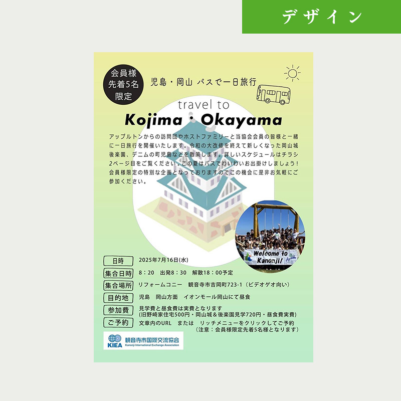 観音寺市国際交流協会のチラシ制作(岡山一日旅行)