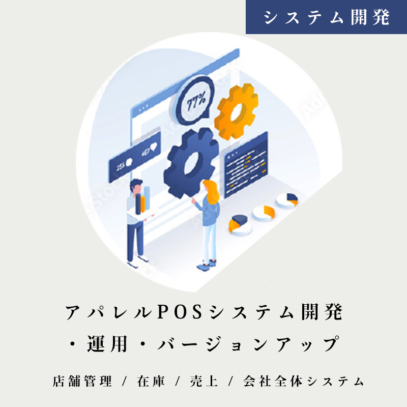 アパレル会社のPOSシステム開発