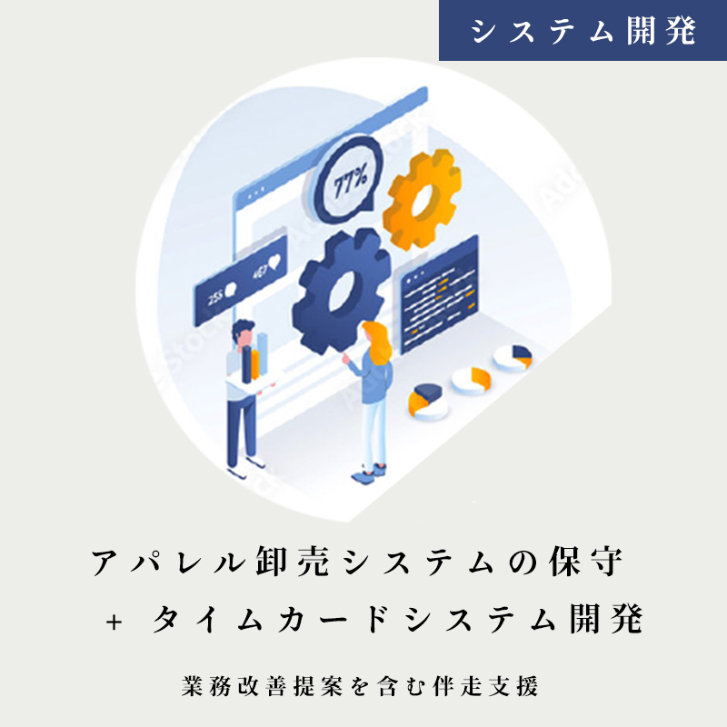 アパレル卸売システム開発(卸売システムの保守・運用)