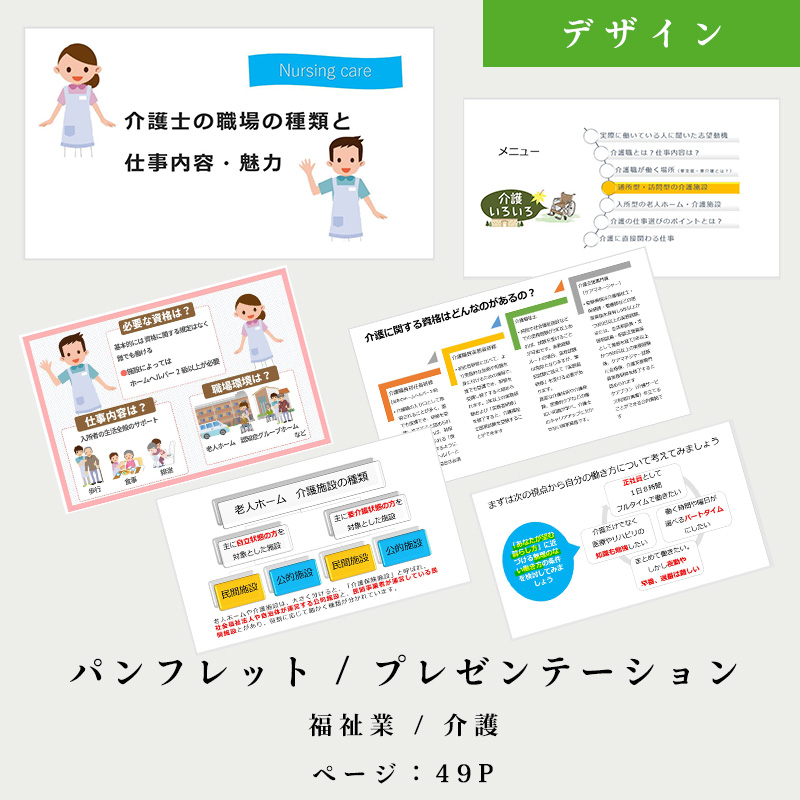 介護の仕事のパンフレット制作(介護士)