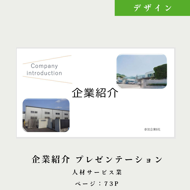 企業紹介のパンフレット制作(第一衛材・サンミート・サヌキ畜産フーズ・高瀬ユニード・光工作所・優楽荘の6社紹介)